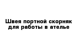 Швея портной скорняк для работы в ателье